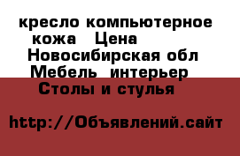 кресло компьютерное кожа › Цена ­ 1 500 - Новосибирская обл. Мебель, интерьер » Столы и стулья   